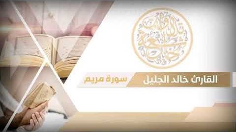 سورة مريم للشيخ خالد الجليل سكينة وراحة لاتوصف بجودة عالية جدا