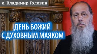 НОВОЕ СОБОРНОЕ ДЕЛАНИЕ! День Божий с Духовным маяком