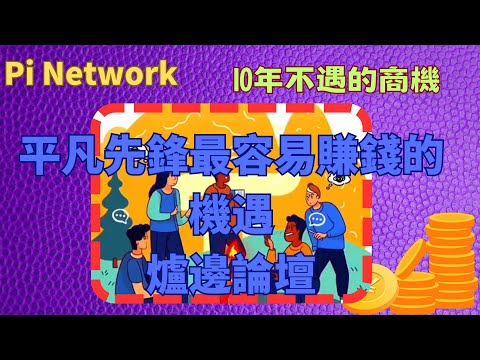 Pi network💁‍♂️平凡先鋒最容易賺錢的機遇💴爐邊論壇粉絲經濟與Web3社交區塊鏈財富完美融合全新共贏之路的詳細探析十年不遇的商機