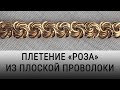 Женский золотой браслет — "Роза". Подробный процесс изготовления.