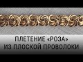 Женский золотой браслет — "Роза". Подробный процесс изготовления.