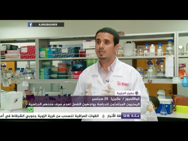 طلاب يمنيون مبتعثون بماليزيا يواجهون الفصل لعدم صرف منحهم