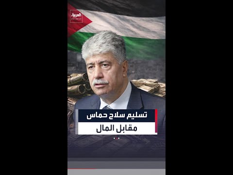 مجدلاني : هناك نقاش "سري" بين أعضاء حركة حماس حول تسليم سلاحها وفق “النموذج الأيرلندي”