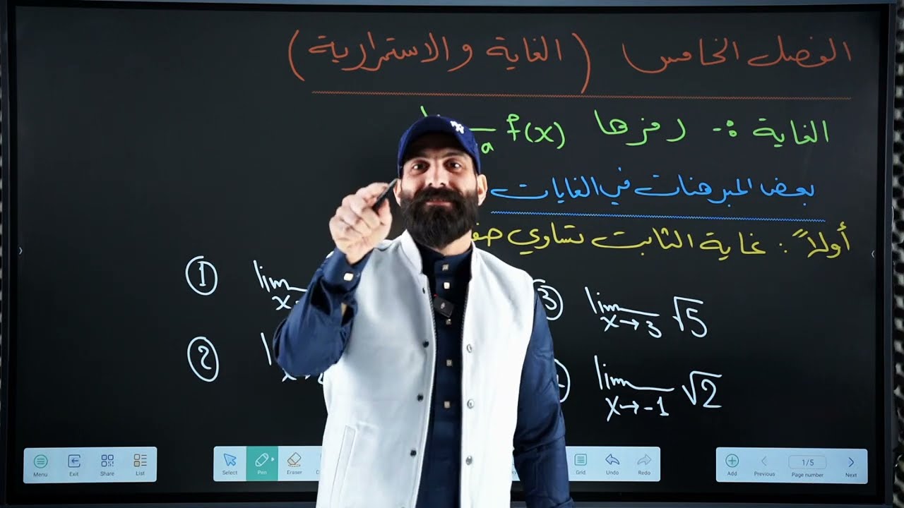 رياضيات الخامس العلمي / الفصل الخامس / الغاية / محاضرة 1 / الاستاذ عمر التركي