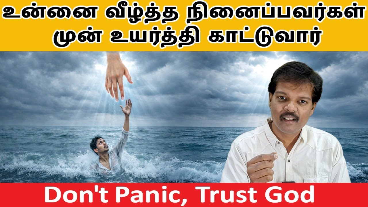 உன்னை வீழ்த்த நினைப்பவர்கள் முன் உயர்த்தி காட்டுவார் (Don't Panic, Trust God)