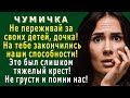 ЧУМИЧКА 12. «Не переживай за своих детей, дочка! Всё закончилось! Это был тяжелый крест!»