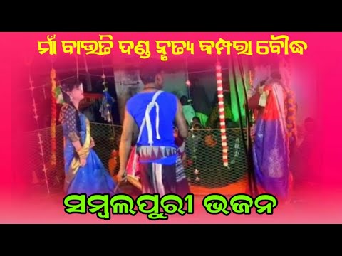 Maa bauti debi danda nrutya boudh kampara  Sndmedia