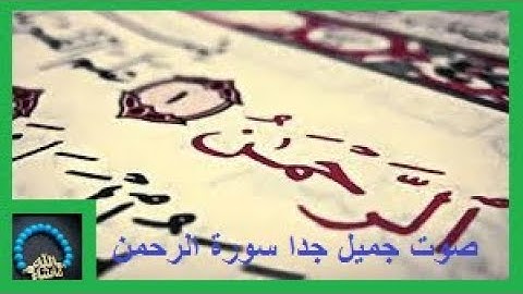 بصوت جميل جدا سورة الرحمن Voice is very beautiful Surah Rahman   YouTube
