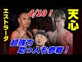 「天心は勝てる！」超強力な助っ人も参戦!?【4/10！那須川天心 VS.フアン・フランシスコ・エストラーダ】