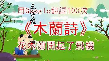 用Google翻譯100次《木蘭詩》！花木蘭為什麼改行開起了飛機？