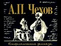 А. П. Чехов. Москва, 1887 г. Рассказы, юморески. Отрава