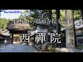 【高野山の塔頭寺院を巡る】西禪院