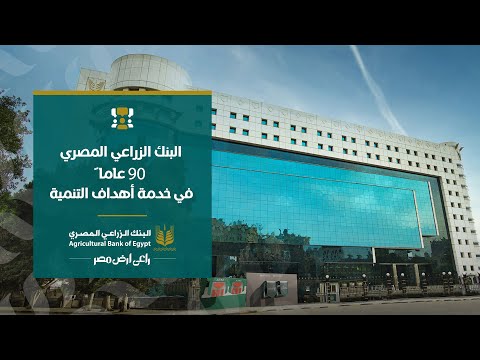 البنك الزراعي المصري 90 عاما في خدمة أهداف التنمية
