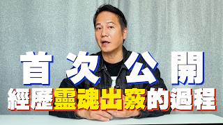 【首次公開】經歷靈魂出竅的過程｜乜乜棠水舖