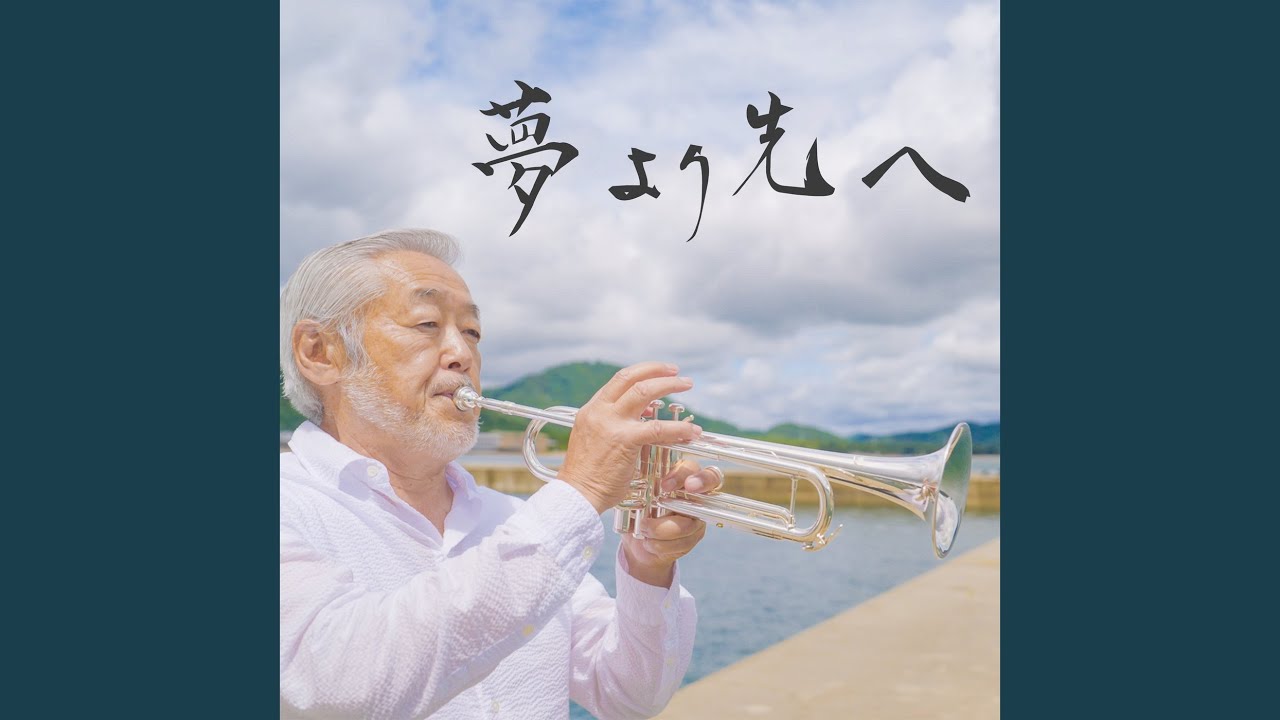 ともだち○こならぬオロチ○ンコ 夢より先へ (キッズバージョン) - YouTube