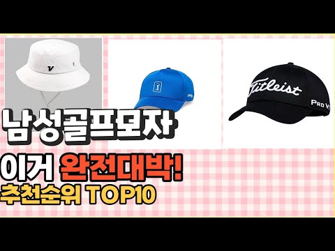 2023년 이거 강력추천! 남성골프모자 가격,후기,평점 비교 추천순위 top10