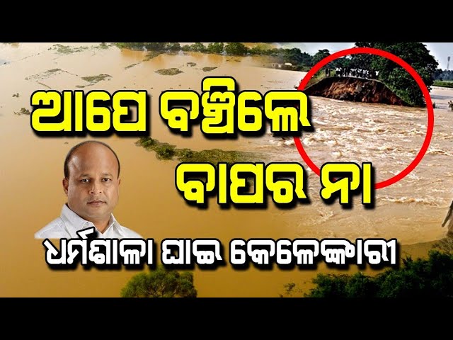 Dharmashala Pre-Planned Flood Situation | Jajpur Flood, Odisha | Satya Bhanja