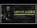 Алексей Большой Донецкий романс 