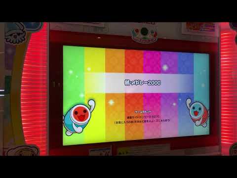 太鼓の達人ニジイロVer.　続・〆ドレー2000　かんたん
