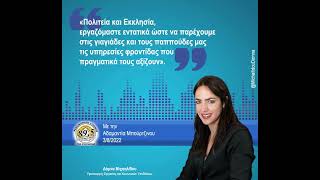 Η Δόμνα Μιχαηλίδου στον ραδιοφωνικό σταθμό της Εκκλησίας της Ελλάδος | 03.08.22