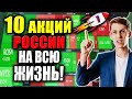 ТОП-10 лучших АКЦИЙ России на ДОЛГОСРОК🚀 Какие акции сейчас покупать❓ [Инвестиции на всю жизнь]