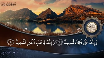 سورة العاديات - جودة عالية - القارئ الشيخ سعد الغامدي