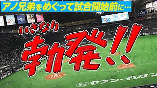 【勃発】試合開始前に“あの二人”が一触即発!?
