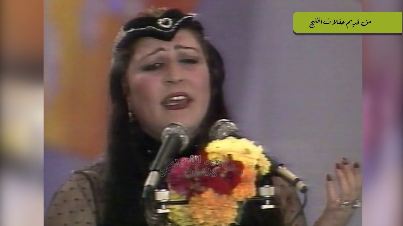 فاصل : من قديم حفلات الخليج : يا ريم وادي ثقيف