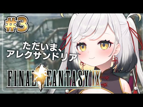 【#FF9 FINAL FANTASY Ⅸ 】FFシリーズ完全初見オタク、アレクサンドリアに戻る【#個人Vtuber #最強琥珀伝説 】