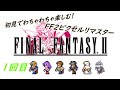 【FF２】これがワイの物語や！！初見でヤるFF2ピクセルリマスター【ピクセルマスター】