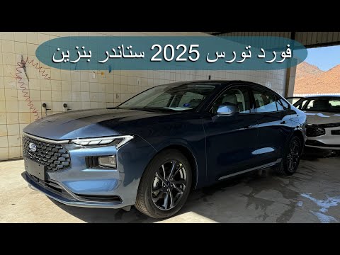 فورد تورس 2025 امبينتي ستاندر بنزين مع السعر الناغي