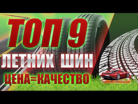 ТОП 9 ЛУЧШИХ ЛЕТНИХ ШИН ПО СООТНОШЕНИЮ ЦЕНЫ И КАЧЕСТВА, ДЛЯ СЕЗОНА 2022.