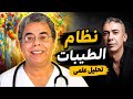 الدكتور فؤاد الهاشمي يكشف حقيقة نظام الطيبات الخاص بالدكتور ضياء العوضي
