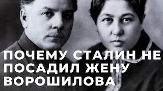 Почему Сталин не посадил жену маршала Ворошилова