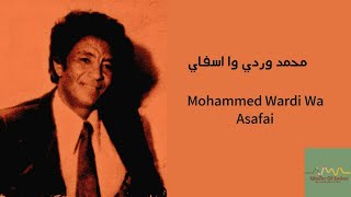 محمد وردي - وا اسفاي (تسجيل الاذاعه) Mohammed Wardi - Wa Asafai