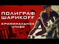 Полиграф ШарикOFF - Криминальное чтиво (ПРЕМЬЕРА КЛИПА 2020)