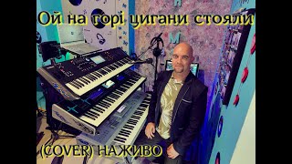 Ой на горі цигани стояли (COVER) НАЖИВО (Ketron Audya5,Ketron EVENT,Yamaha MODX7).