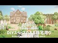 【あつ森】DIYスペースのある自宅周り┊Around my home with a DIY space. 【島クリエイト】