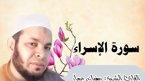سورة الاسراء كاملة | القارئ الشيخ: رمضان عمار