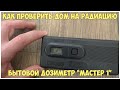 Как проверить дом на радиацию. Дозиметр Мастер 1