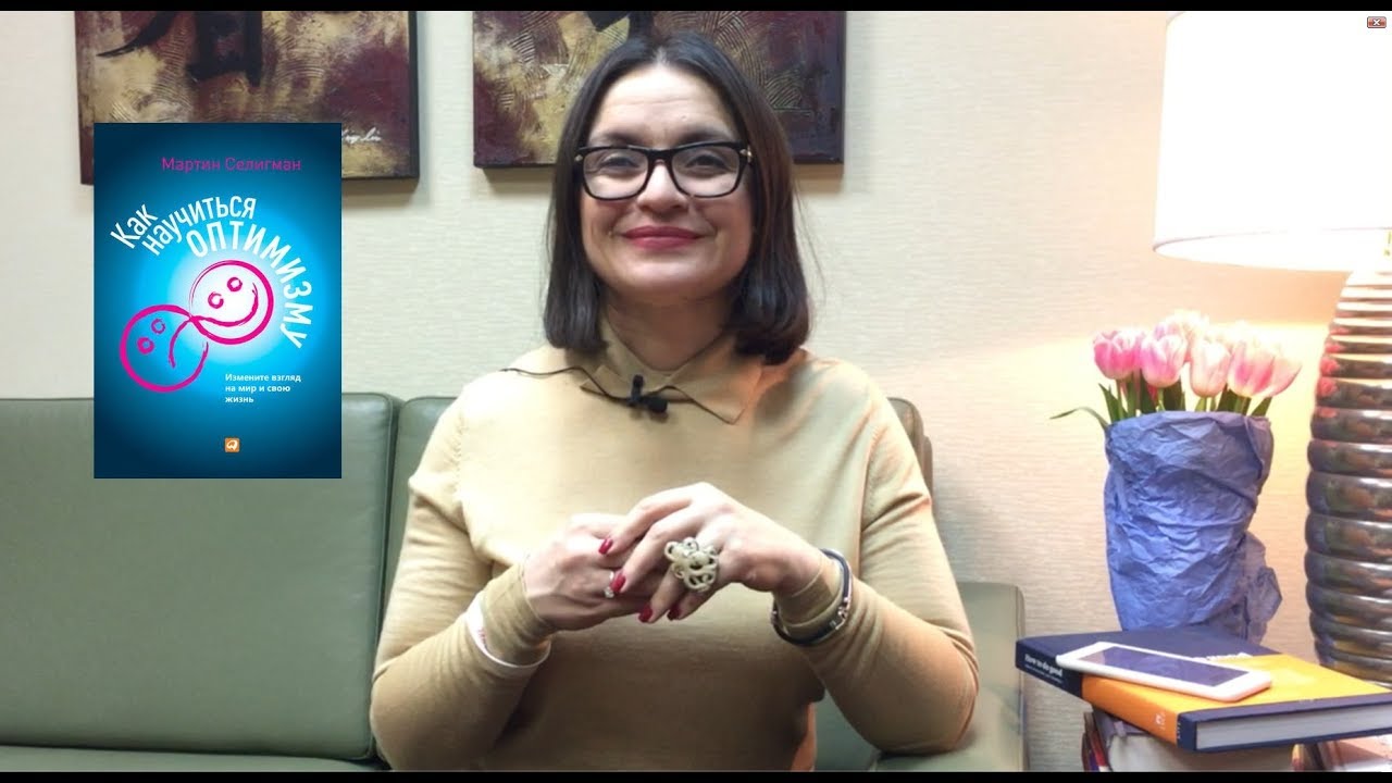 Как научиться оптимизму - YouTube