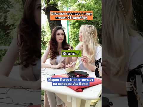 МАРИЯ ПОГРЕБНЯК ОТВЕЧАЕТ НА ВОПРОСЫ #юмор #интервью #опрос #школа #история #бузова #россия