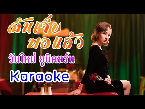 ฉันเจ็บพอแล้ว - วันใหม่ ยูนิคอร์น (Karaoke)