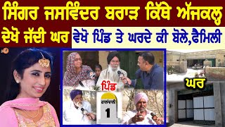 Jaswinder Brar Village Interview😍(ਕਿੱਥੇ ਅੱਜਕਲ੍ਹ, ਪਿੰਡ ਵਾਲੇ ਵੇਖੋ ਕੀ ਬੋਲੇ) Village Tour | Biography