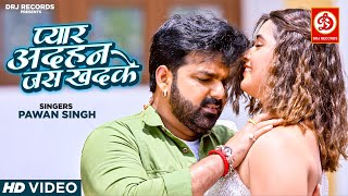 आ गया पवन सिंह और काजल राघवानी का सबसे हॉट गाना #Pyar Adhan Jas Khadke