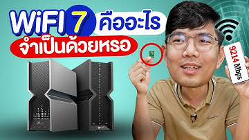 ทำความรู้จัก WiFi 7 มาตราฐานใหม่ในปี 2024 ที่กำลังจะใช้งาน  เน็ตเร็วกว่าเก่าถึง 3 เท่า!!