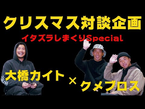 クメブロにいたずらしまくります