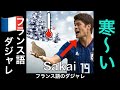 サカイ　フランス語のダジャレ　寒い