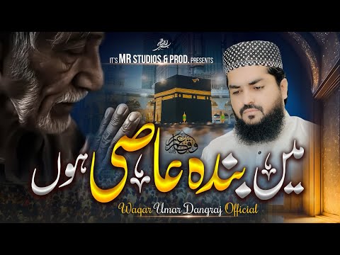 Me Banda E Aasi Hon Heart Touching Kalam میں بندہ عاصی ہوں Waqar Umar Dangraj