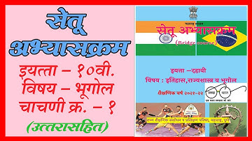 सेतू अभ्यासक्रम इयत्ता दहावी भूगोल | चाचणी क्र. १ ( उत्तरासहित ) Setu Abhyaskram | Bridge Course